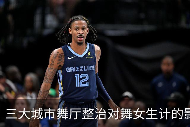 三大城市舞厅整治对舞女生计的影响分析