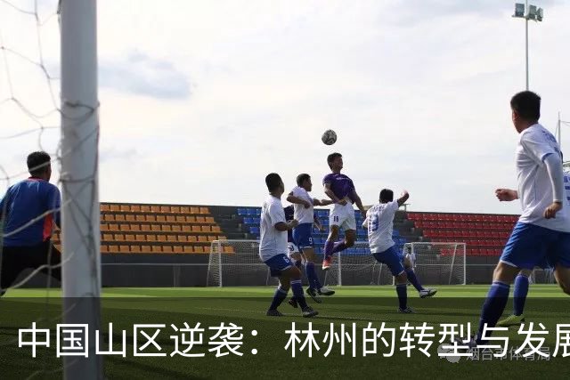 中国山区逆袭：林州的转型与发展
