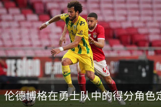伦德博格在勇士队中的得分角色定位分析