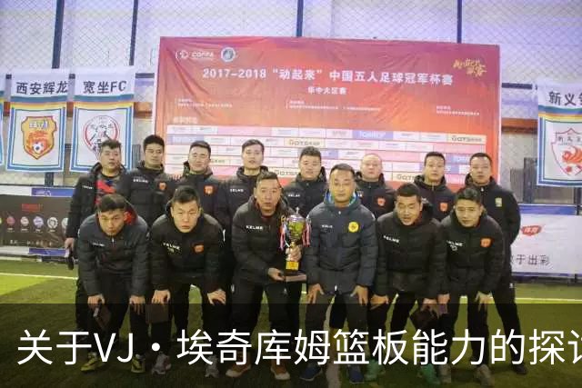 关于VJ·埃奇库姆篮板能力的探讨及团队合作的重要性