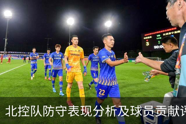 北控队防守表现分析及球员贡献评估