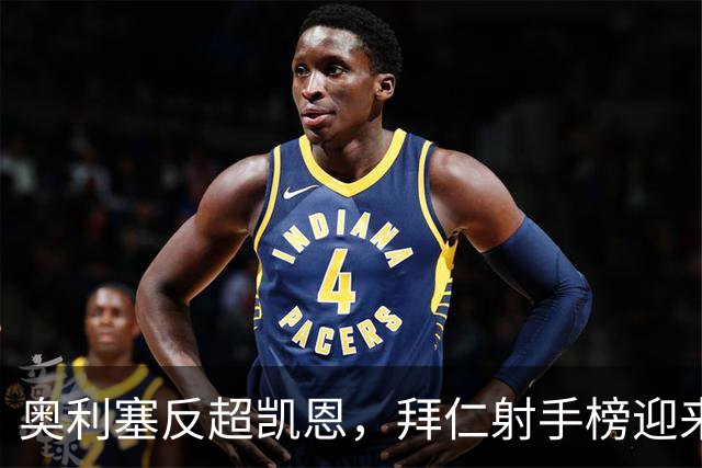 奥利塞反超凯恩，拜仁射手榜迎来新王者的崛起