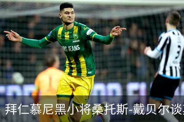 拜仁慕尼黑小将桑托斯-戴贝尔谈其首个进球经历