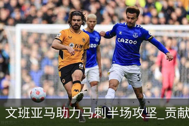文班亚马助力马刺半场攻坚 贡献显著表现