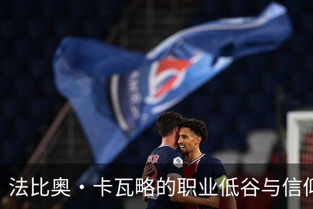法比奥·卡瓦略的职业低谷与信仰重建