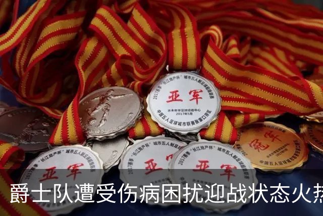 爵士队遭受伤病困扰迎战状态火热的开拓者