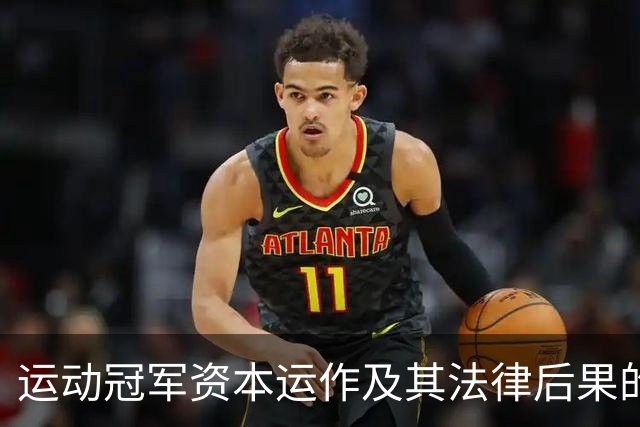 运动冠军资本运作及其法律后果的案例分析