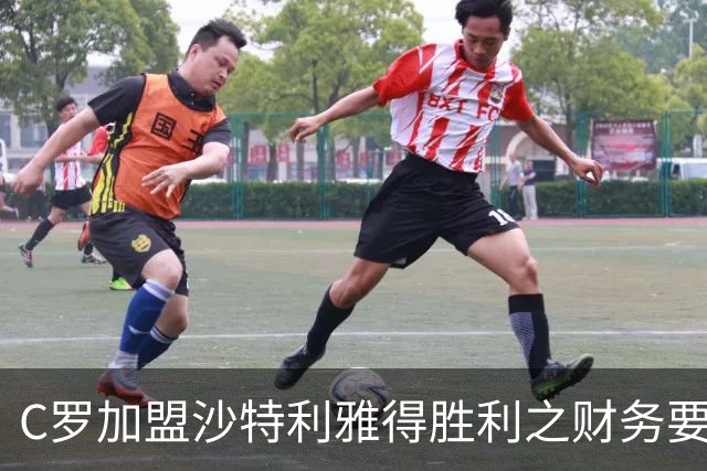 C罗加盟沙特利雅得胜利之财务要求分析