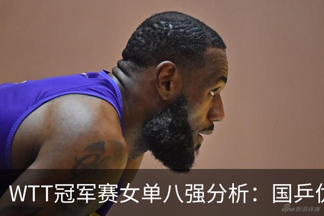 WTT冠军赛女单八强分析：国乒优势明显，日本选手表现不一